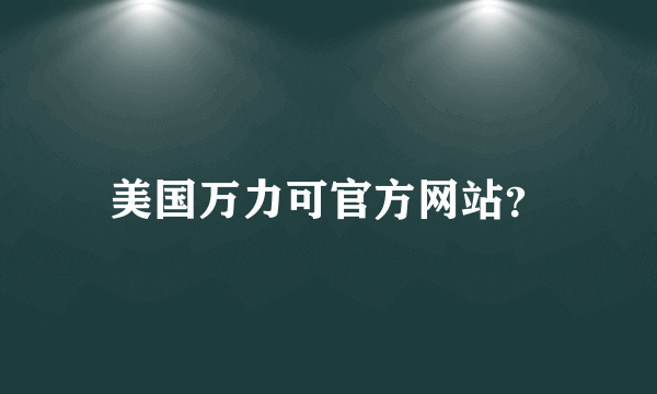 美国万力可官方网站？