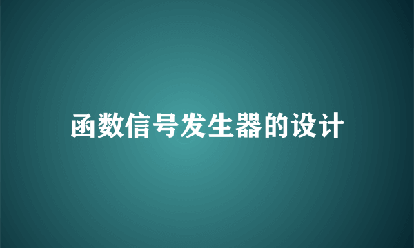 函数信号发生器的设计