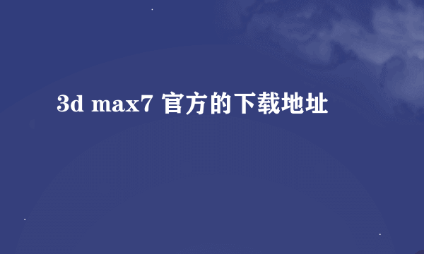 3d max7 官方的下载地址