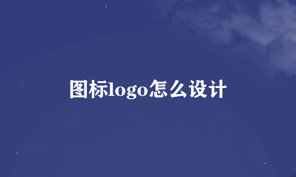 图标logo怎么设计