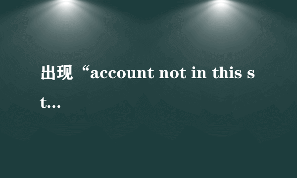 出现“account not in this store”怎么办？