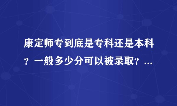 康定师专到底是专科还是本科？一般多少分可以被录取？专升本困难吗？读了出来有没有好工作哦？谢谢