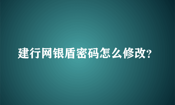 建行网银盾密码怎么修改？