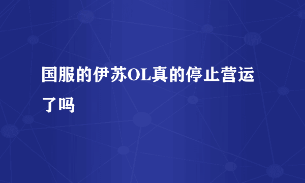 国服的伊苏OL真的停止营运了吗