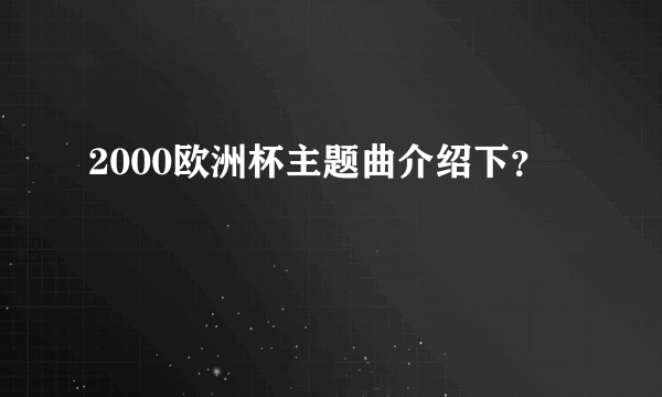 2000欧洲杯主题曲介绍下？