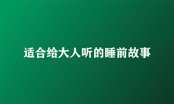 适合给大人听的睡前故事