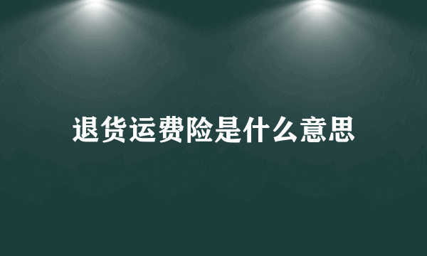 退货运费险是什么意思