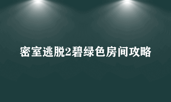 密室逃脱2碧绿色房间攻略