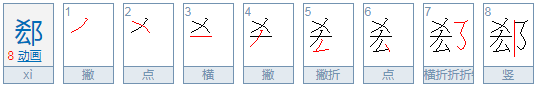 郄怎么读姓氏？