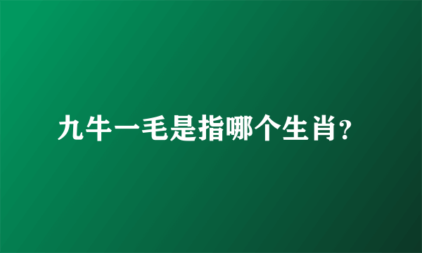 九牛一毛是指哪个生肖？