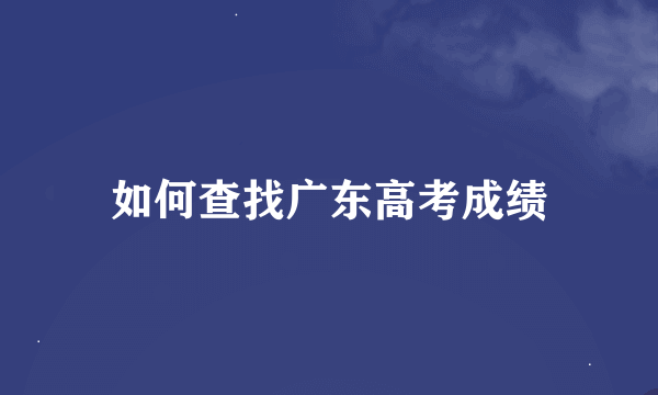 如何查找广东高考成绩