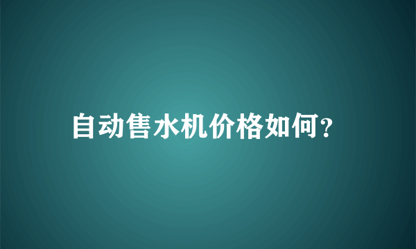 自动售水机价格如何？