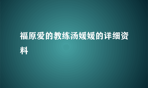 福原爱的教练汤媛媛的详细资料