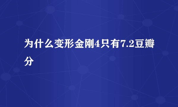 为什么变形金刚4只有7.2豆瓣分