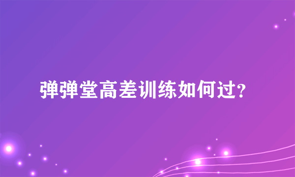 弹弹堂高差训练如何过？