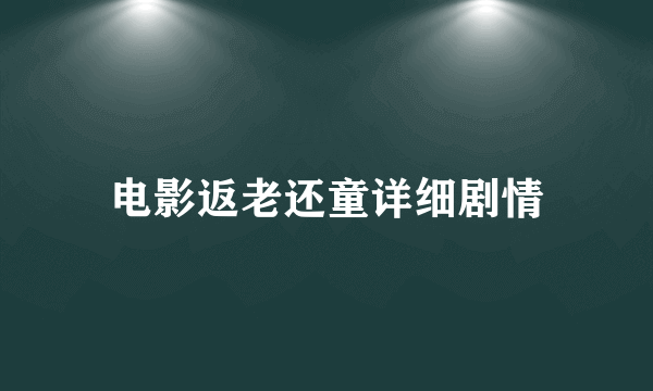 电影返老还童详细剧情