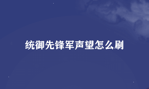 统御先锋军声望怎么刷