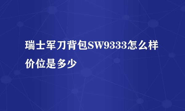 瑞士军刀背包SW9333怎么样 价位是多少