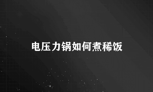 电压力锅如何煮稀饭