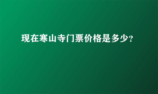 现在寒山寺门票价格是多少？