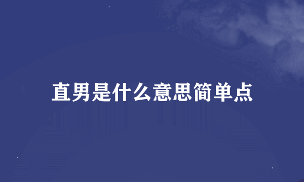 直男是什么意思简单点