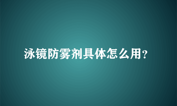 泳镜防雾剂具体怎么用？