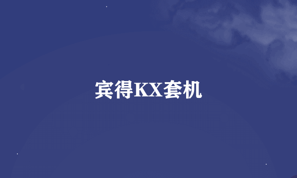 宾得KX套机