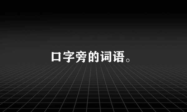 口字旁的词语。