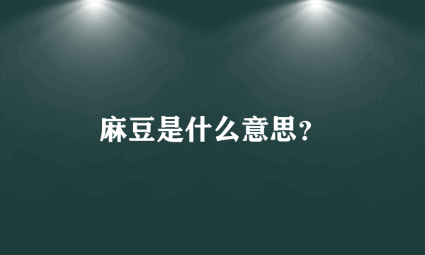 麻豆是什么意思？