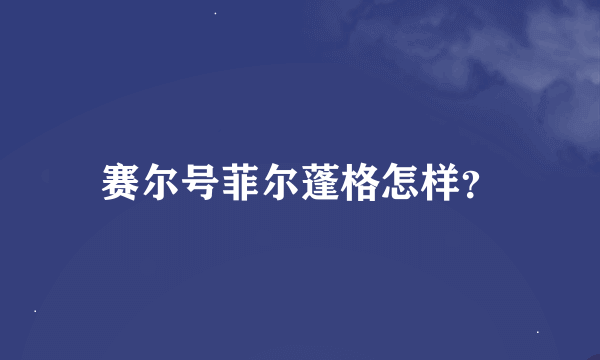 赛尔号菲尔蓬格怎样？