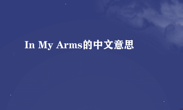 In My Arms的中文意思