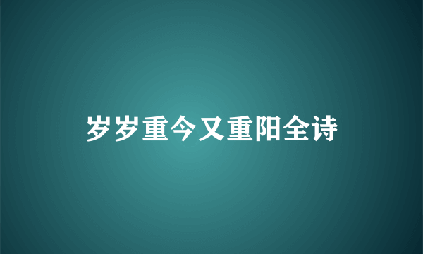 岁岁重今又重阳全诗