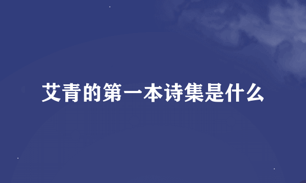 艾青的第一本诗集是什么