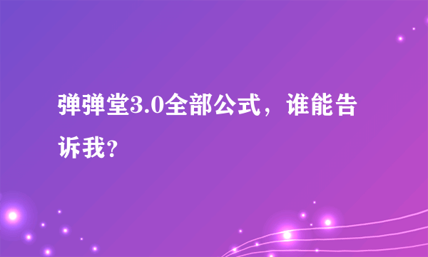 弹弹堂3.0全部公式，谁能告诉我？