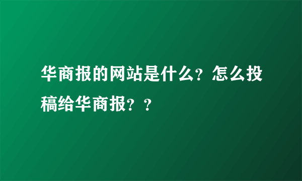 华商报的网站是什么？怎么投稿给华商报？？