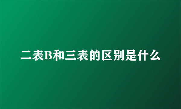 二表B和三表的区别是什么