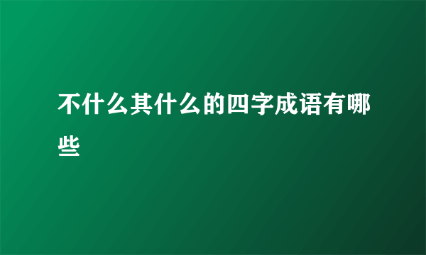 不什么其什么的四字成语有哪些