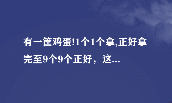 有一筐鸡蛋!1个1个拿,正好拿完至9个9个正好，这筐一共多少？