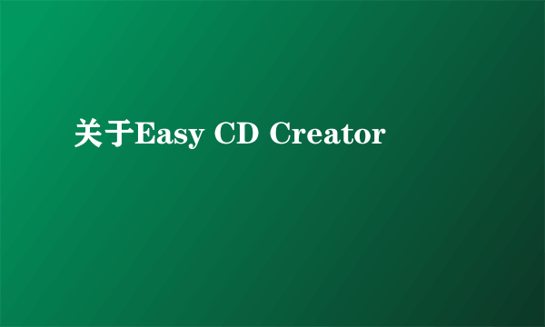 关于Easy CD Creator