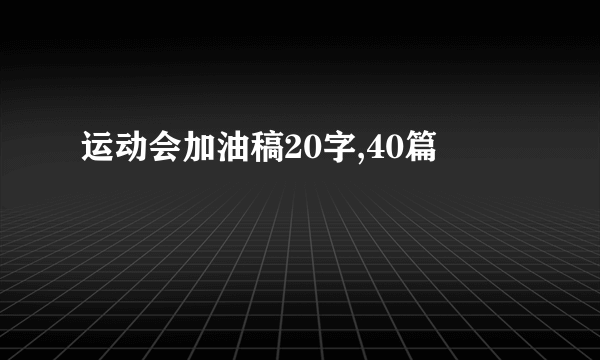 运动会加油稿20字,40篇