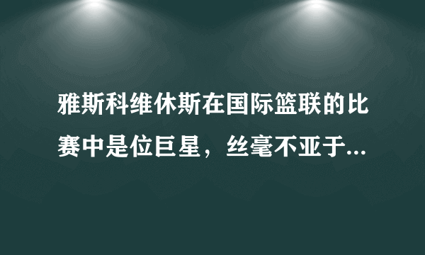 雅斯科维休斯在国际篮联的比赛中是位巨星，丝毫不亚于诺维斯基，为什么在NBA就如此平庸？