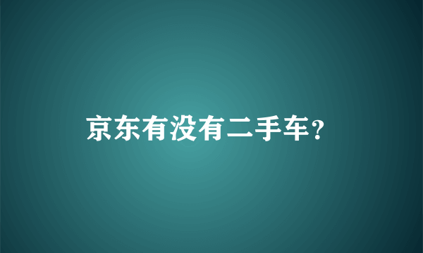 京东有没有二手车？