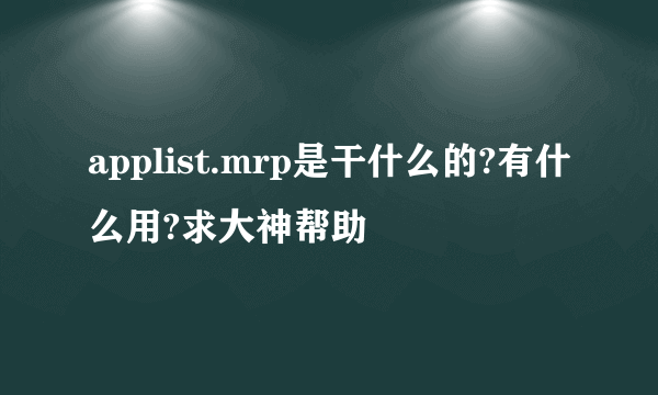 applist.mrp是干什么的?有什么用?求大神帮助