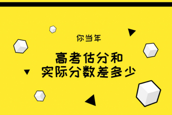 百词斩估分与实际成绩差多少?