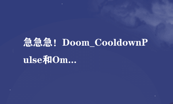 急急急！Doom_CooldownPulse和OmniCC_Pulse怎么用,在线等！