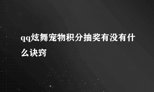 qq炫舞宠物积分抽奖有没有什么诀窍