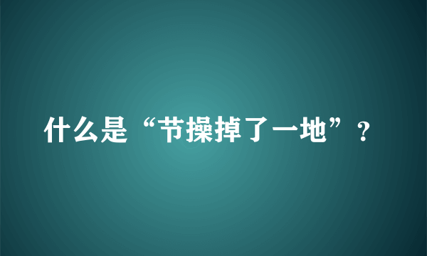 什么是“节操掉了一地”？