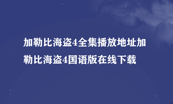 加勒比海盗4全集播放地址加勒比海盗4国语版在线下载