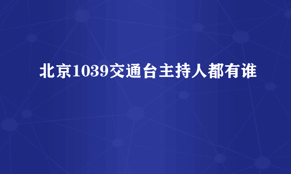 北京1039交通台主持人都有谁