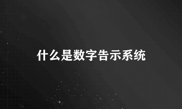 什么是数字告示系统